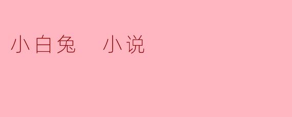 ### 小白兔的冒险旅程